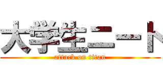 大学生ニート (attack on titan)