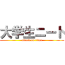 大学生ニート (attack on titan)