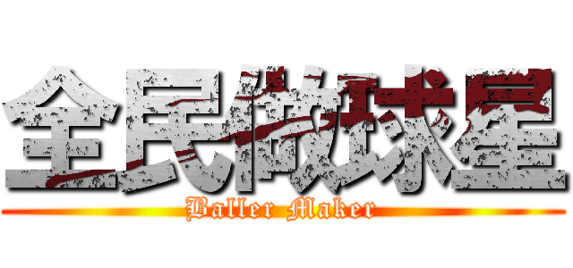 全民做球星 (Baller Maker)