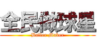 全民做球星 (Baller Maker)