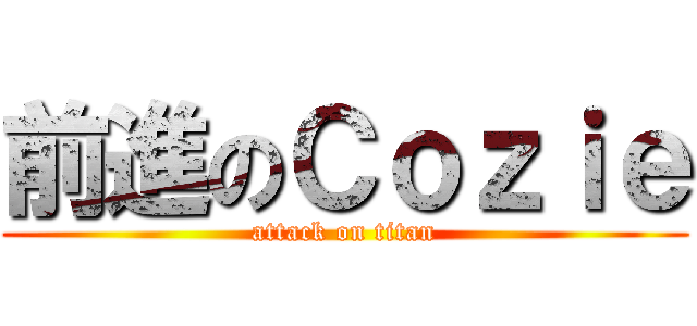 前進のＣｏｚｉｅ (attack on titan)