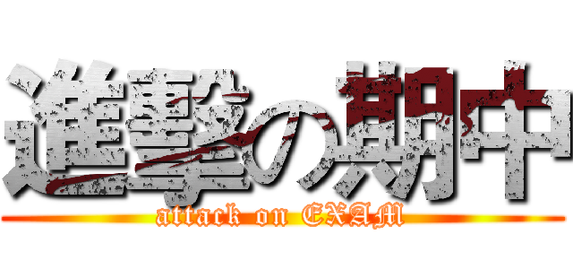 進擊の期中 (attack on EXAM)