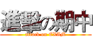 進擊の期中 (attack on EXAM)