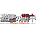 進擊の期中 (attack on EXAM)