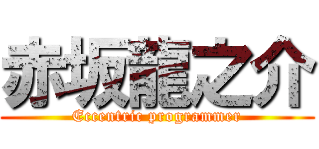 赤坂龍之介 (Eccentric programmer)