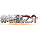 赤坂龍之介 (Eccentric programmer)