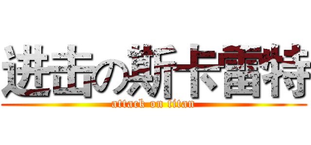 进击の斯卡雷特 (attack on titan)
