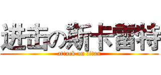 进击の斯卡雷特 (attack on titan)