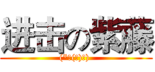 进击の紫藤 ((*￣(エ)￣) )