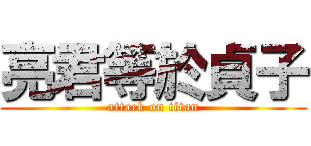 亮君等於貞子 (attack on titan)