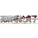 亮君等於貞子 (attack on titan)