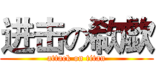 进击の欷歔 (attack on titan)