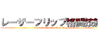 レーザーフリップ格闘技組織 (Laserflip Martial Arts Organization)