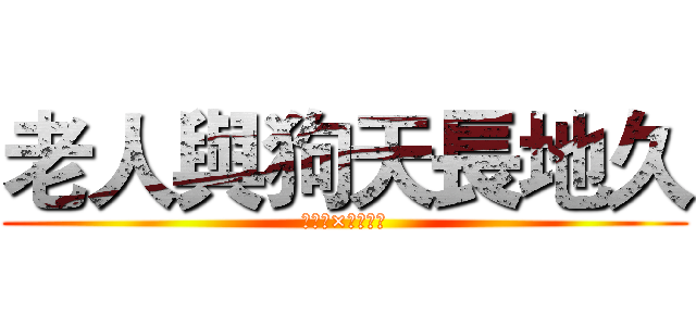 老人與狗天長地久 (朔間零×大神晃牙)