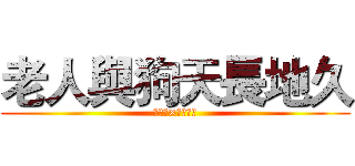 老人與狗天長地久 (朔間零×大神晃牙)