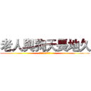 老人與狗天長地久 (朔間零×大神晃牙)