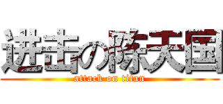进击の陈天国 (attack on titan)