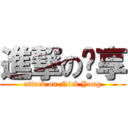 進撃の开享 (attack on Nick Yong)