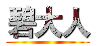 碧大人 ()
