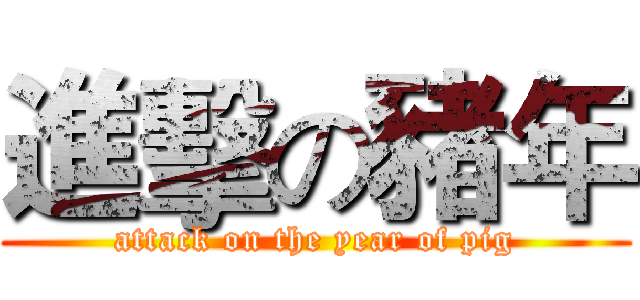 進擊の豬年 (attack on the year of pig)