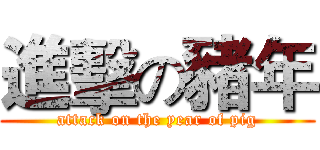 進擊の豬年 (attack on the year of pig)