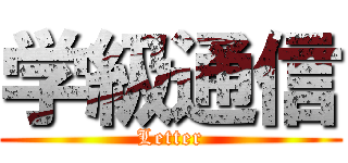 学級通信 (Letter)