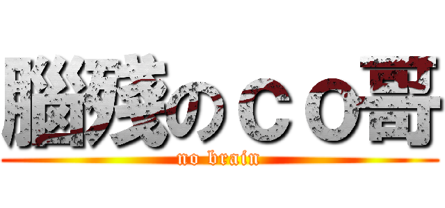 腦殘のｃｏ哥 (no brain)