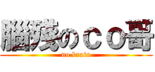 腦殘のｃｏ哥 (no brain)
