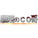 腦殘のｃｏ哥 (no brain)