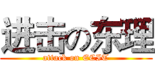 进击の东理 (attack on ECIT)