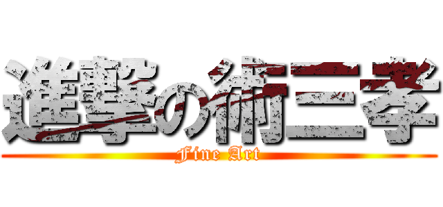 進撃の術三孝 (Fine Art)