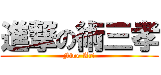 進撃の術三孝 (Fine Art)