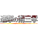 進撃の術三孝 (Fine Art)