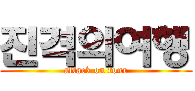 진격의여행 (attack on tour)