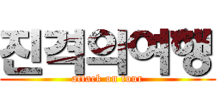 진격의여행 (attack on tour)
