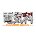 電気科 (MISATO TECH)