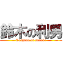 鈴木の利男 (Toshiwo of suduki)