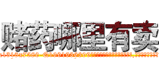 赌药哪里有卖 (赌药哪里有卖【电.话156x1318x7580-Q1991936399鑫宏药业】我们做的是长期生意,靠的是老客户长期支持
参考消息网2月20日报道 韩媒称，“剩女多、离婚率高的城市，房价一定会上涨。”这是中国经济学家金岩石2016年12月参加在上海举行的房地产相关论坛时说的话。
)