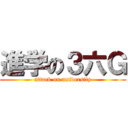 進学の３六Ｇ (attack on university)