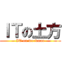 ＩＴの土方 (IT on workman)