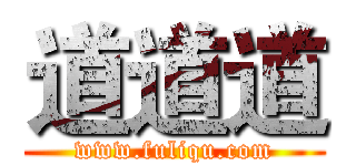 道道道 (www.fuliqu.com)