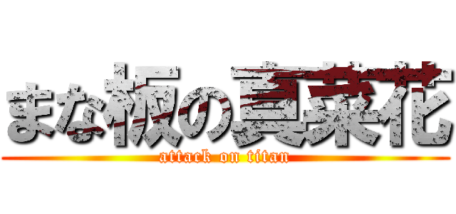 まな板の真菜花 (attack on titan)
