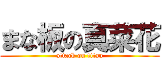 まな板の真菜花 (attack on titan)