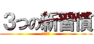 ３つの新習慣 (新卒研修)