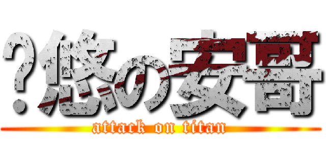 捱悠の安哥 (attack on titan)