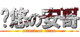捱悠の安哥 (attack on titan)