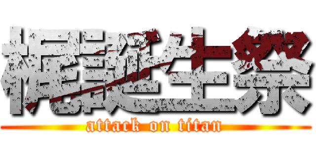 梶誕生祭 (attack on titan)