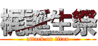 梶誕生祭 (attack on titan)