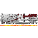 梶誕生祭 (attack on titan)