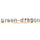 ｇｒｅｅｎ－ｄｒａｇｏｎ (attack on titan)